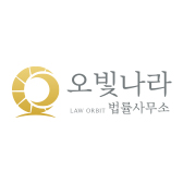 오빛나라 법률사무소